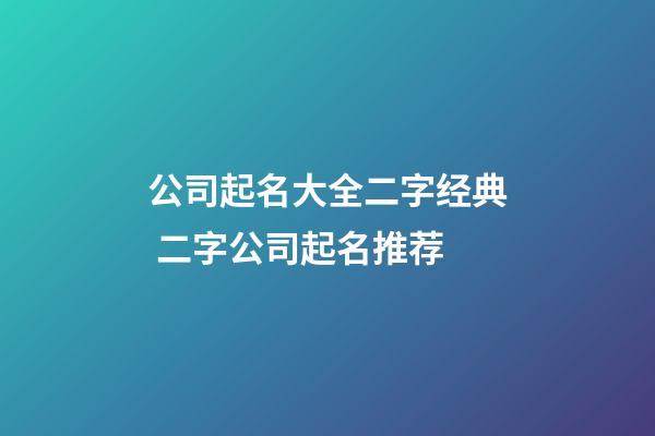 公司起名大全二字经典 二字公司起名推荐